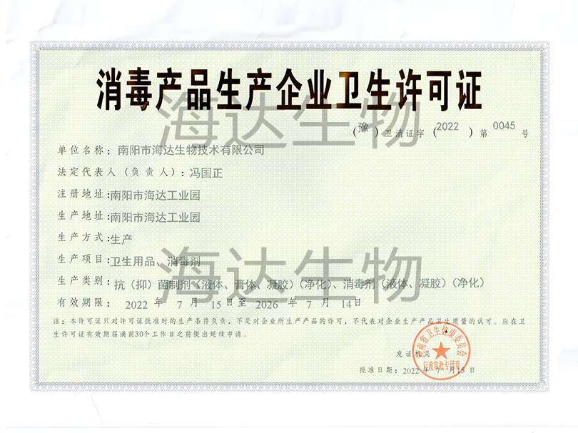 海達生物消毒產品生產企業衛生許可證-海達生物消毒產品衛生許可